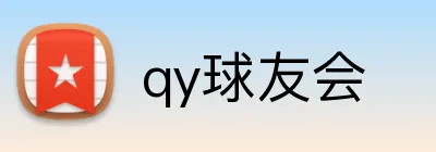qy球友会 Logo